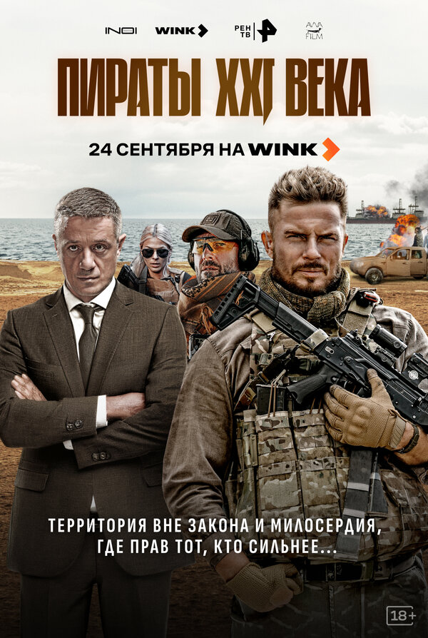 Poster Пираты XXI века