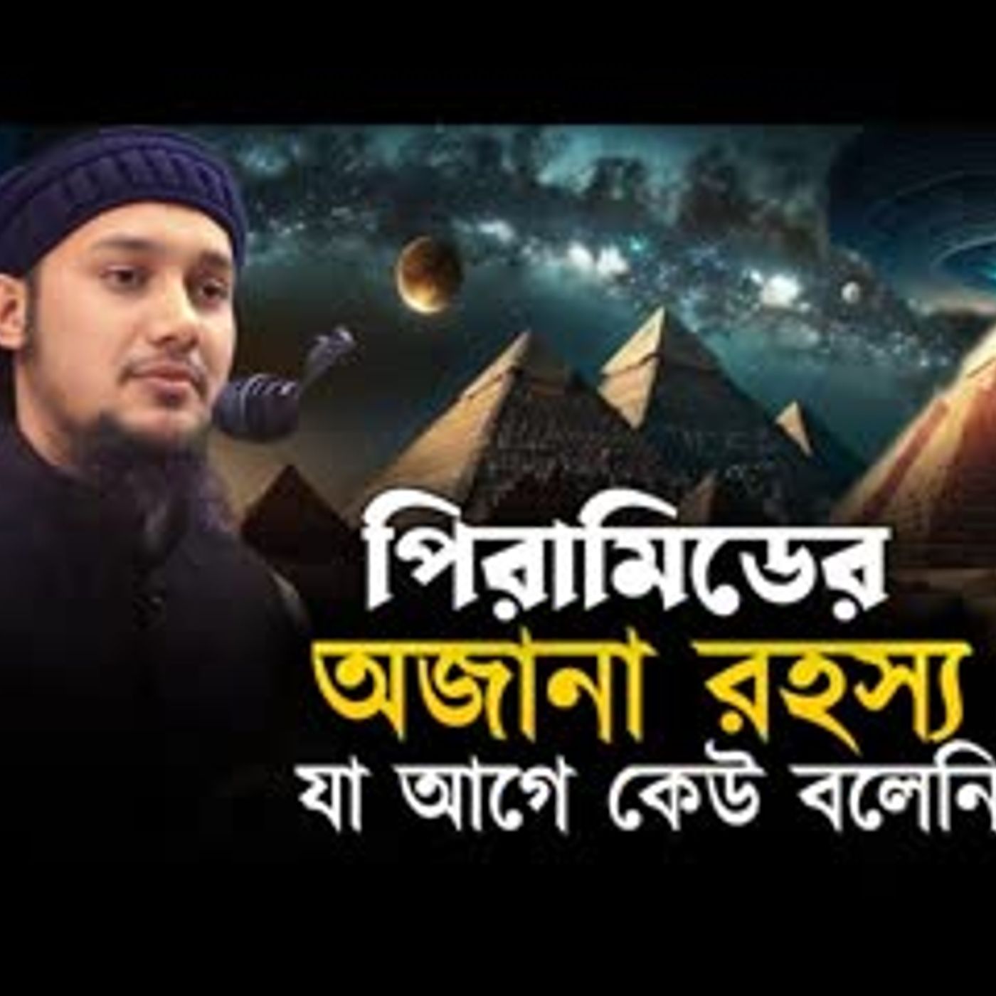 পিরামিডের অজানা রহস্য আবু ত্বহা মুহাম্মাদ আদনান Abu Tawhaa Muhammad Adnan Dawaah OFC. cover art