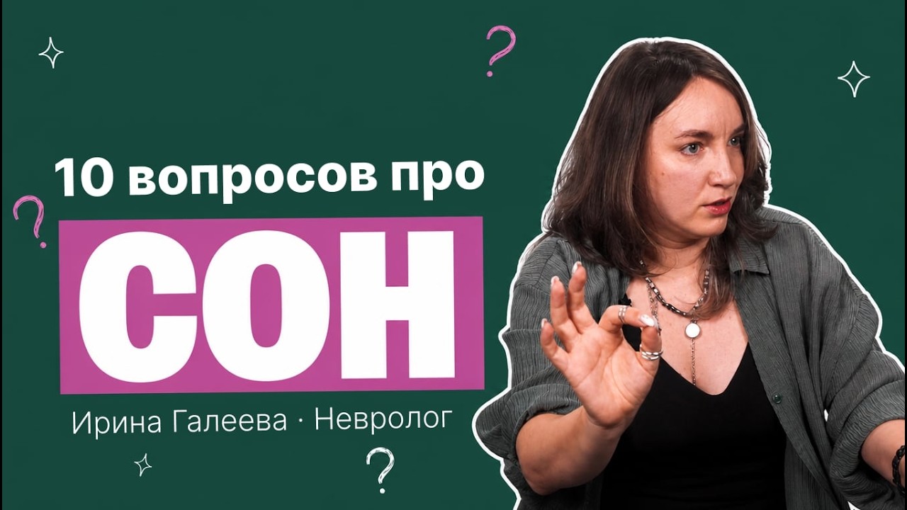 Вся правда о сне: почему вы не высыпаетесь и как это исправить | Объясняет невролог Ирина Галеева cover art