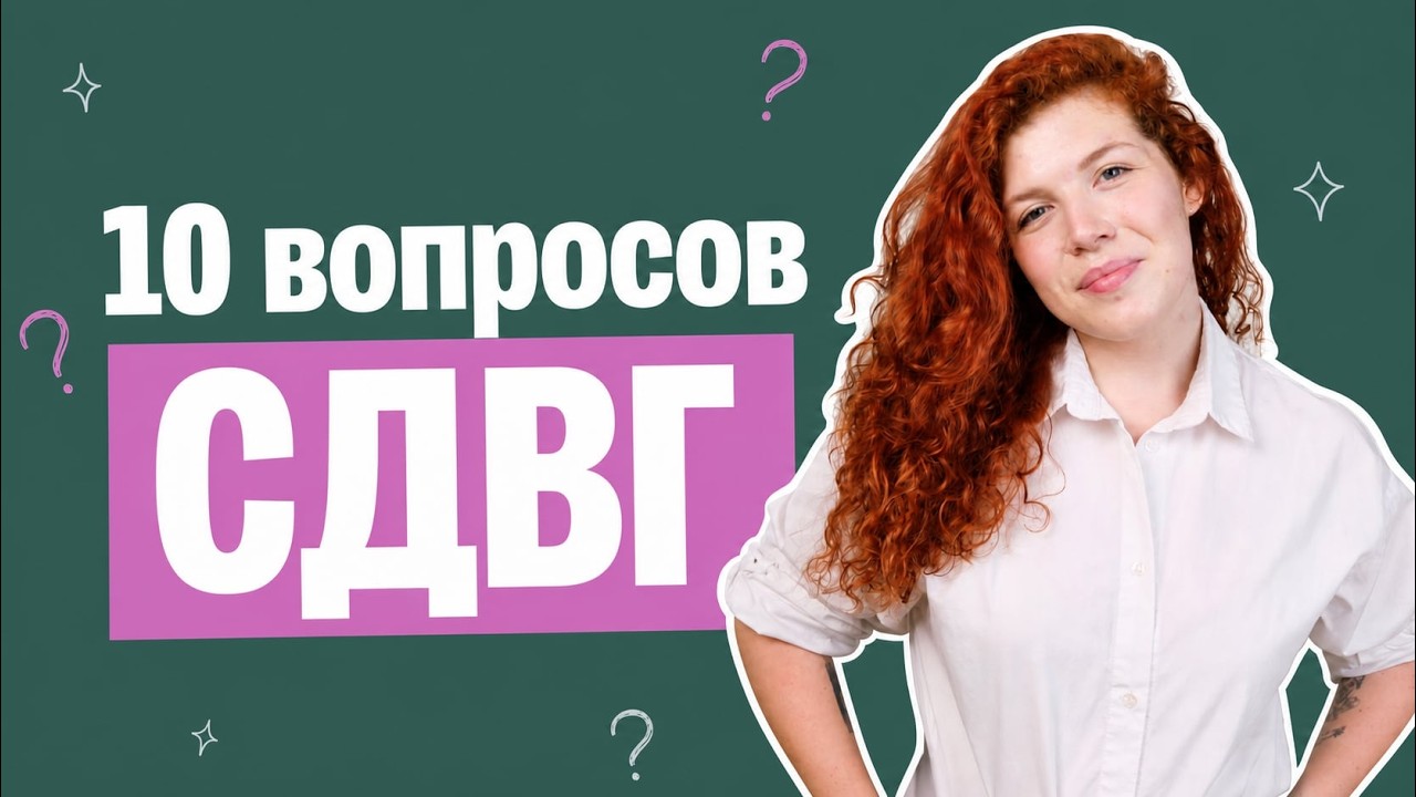 СДВГ или лень, зависимость от смартфонов и безразличие к другим людям? Врач объясняет cover art