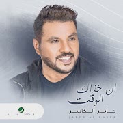 (In Khathaak Elwagt) إن خذاك الوقت cover art