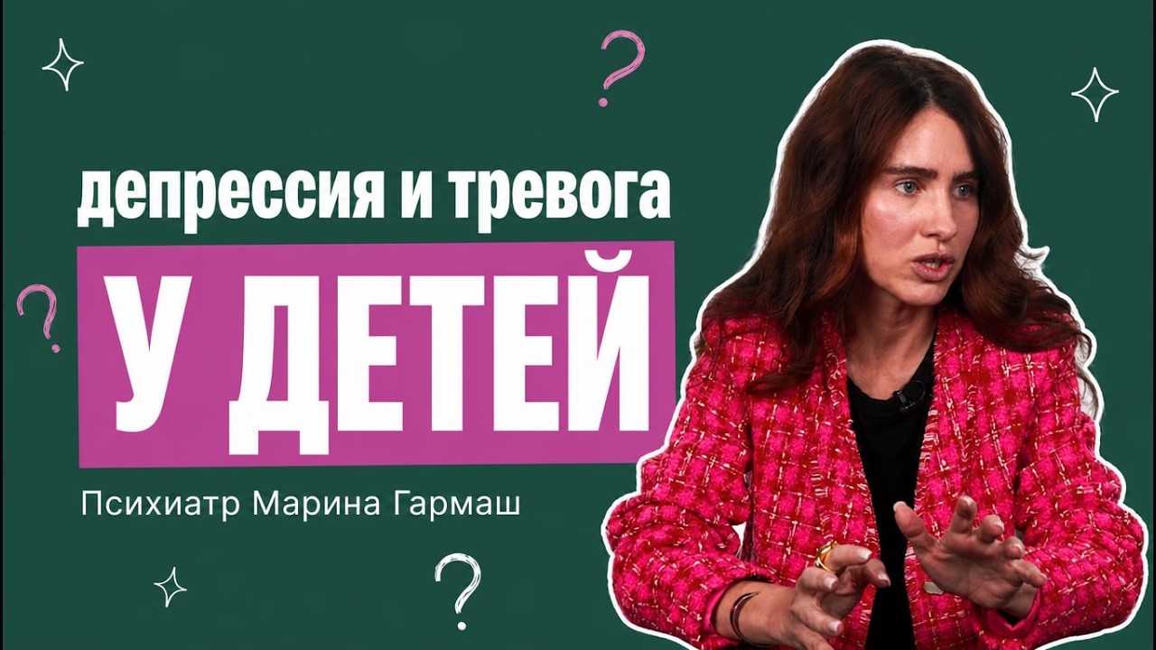 ДЕПРЕССИЯ И ТРЕВОГА У ДЕТЕЙ. Объясняет психиатр Марина Гармаш cover art