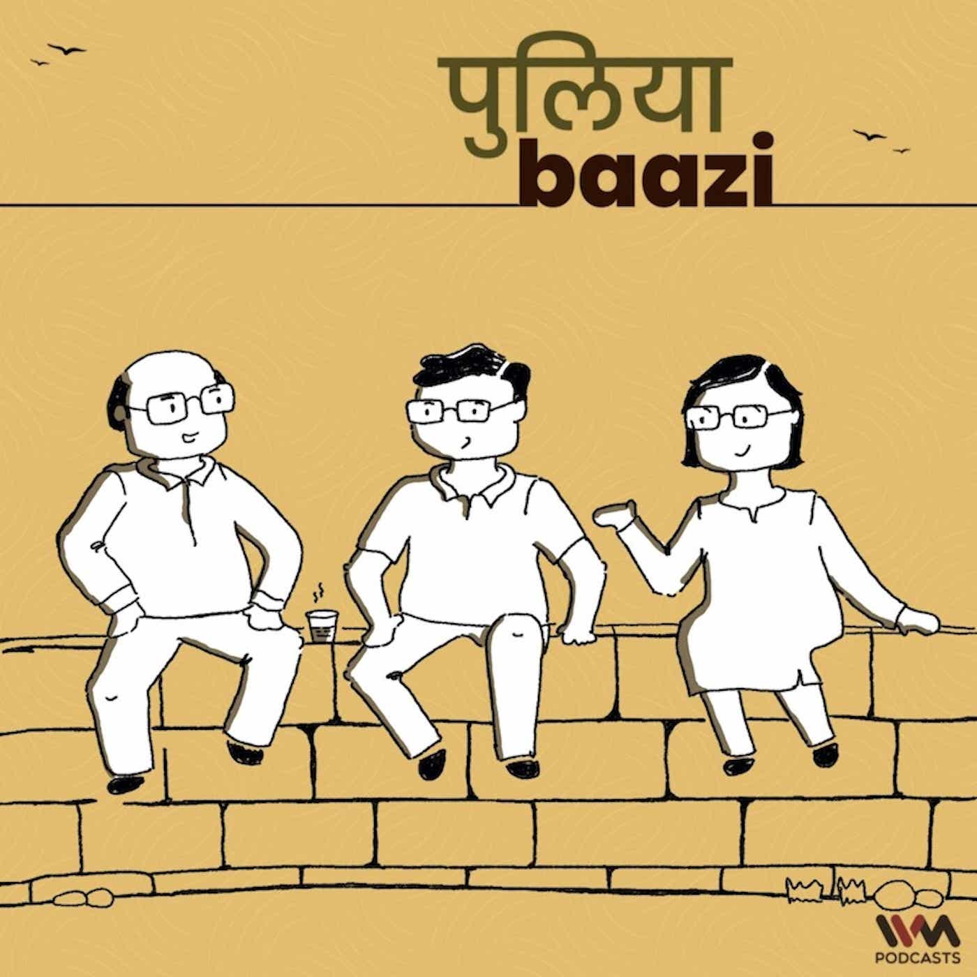 Puliyabaazi Hindi Podcast पुलियाबाज़ी हिन्दी पॉडकास्ट cover art