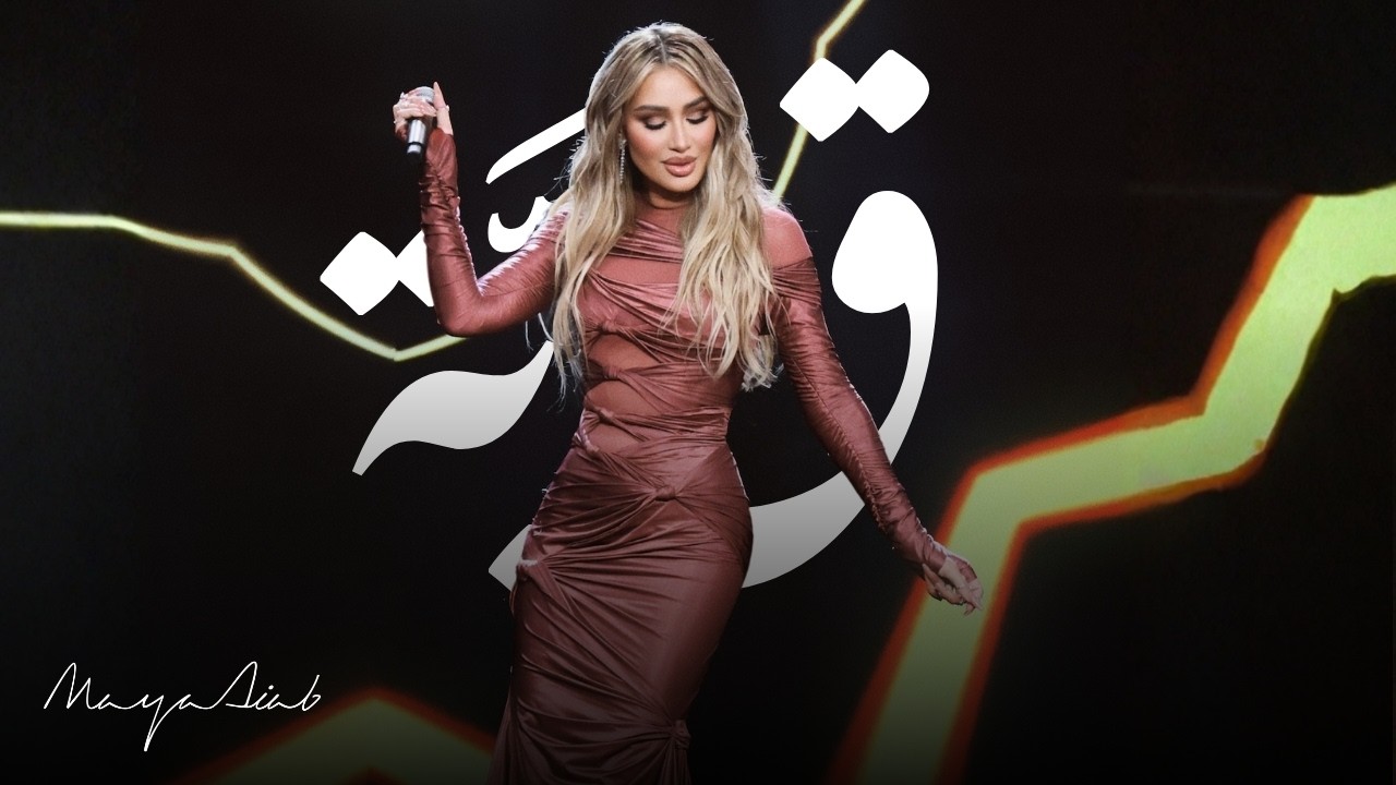 Maya Diab - Gabbah (Live) I مايا دياب - قبَّة cover art
