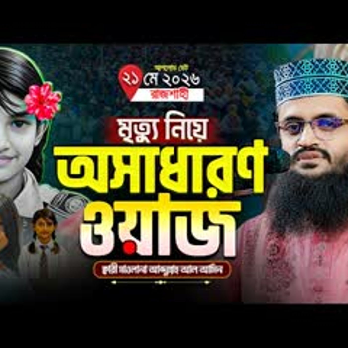 মৃত্যু নিয়ে অসাধারণ কান্নার আব্দুল্লাহ আল আমিনের ওয়াজ - Abdullah Al Amin waz আব্দুল্লাহ আল আমিন cover art