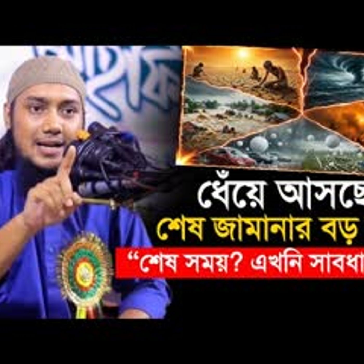 সামনে আসছে বড় ক্ষতি—আমরা কি প্রস্তুত আবু ত্বহা আদনান Abu Toha Muhammad Adnan cover art