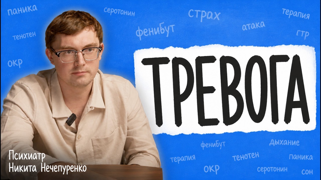 ТРЕВОГА. Панические атаки, избегание новизны, потные ладошки и страх неопределенности cover art