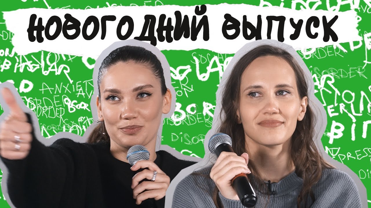 ВЫПУСК СО ЗРИТЕЛЯМИ! Ментальные итоги года, секреты закулисья нашего проекта cover art