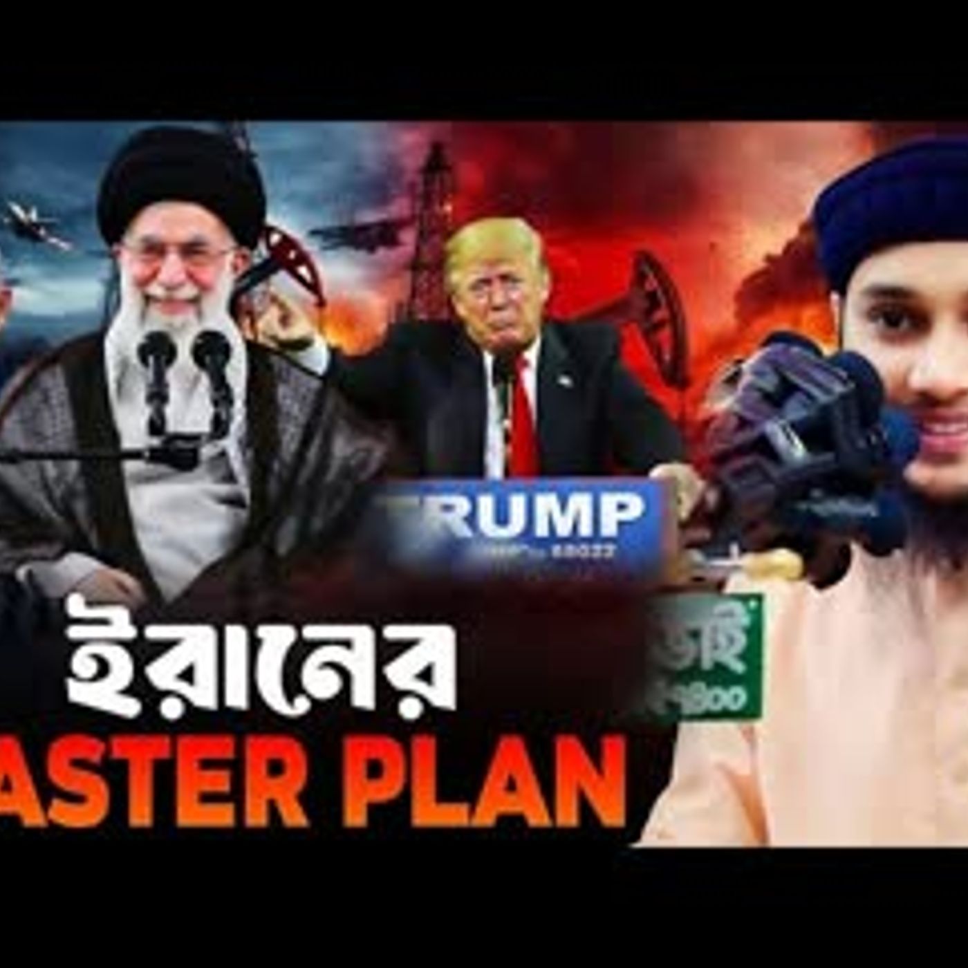 ইরানের master plan আবু ত্বহা মুহাম্মদ আদনান। Abu Toha Mohammad Adnan. cover art