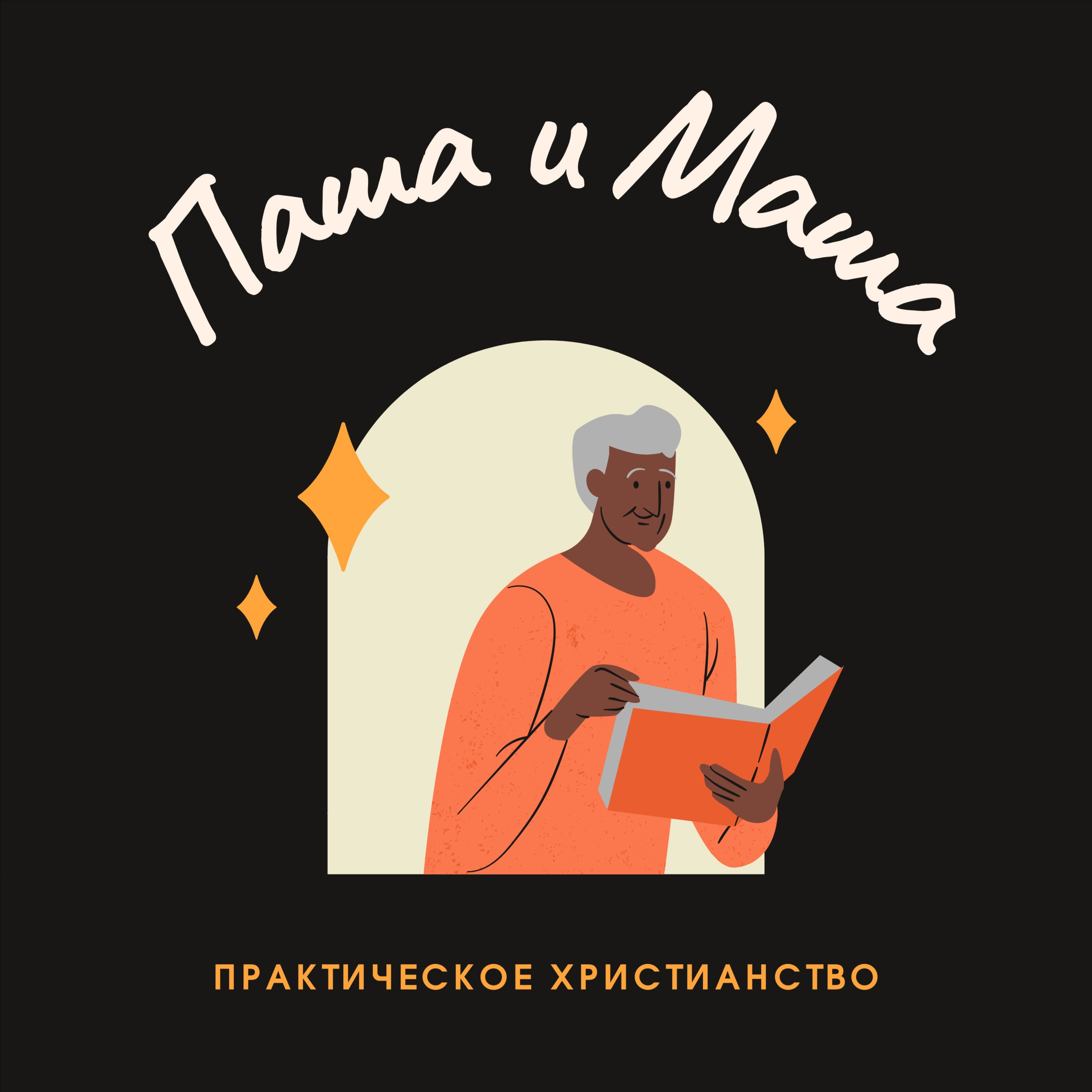 Паша и Маша cover art