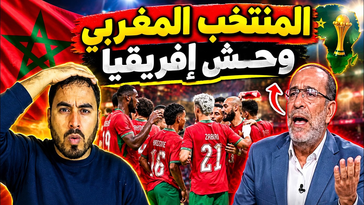 محلل تونسي يفاجئ الجميع المنتخب المغربي أصبح يُقلق كبار المنتخبات! cover art