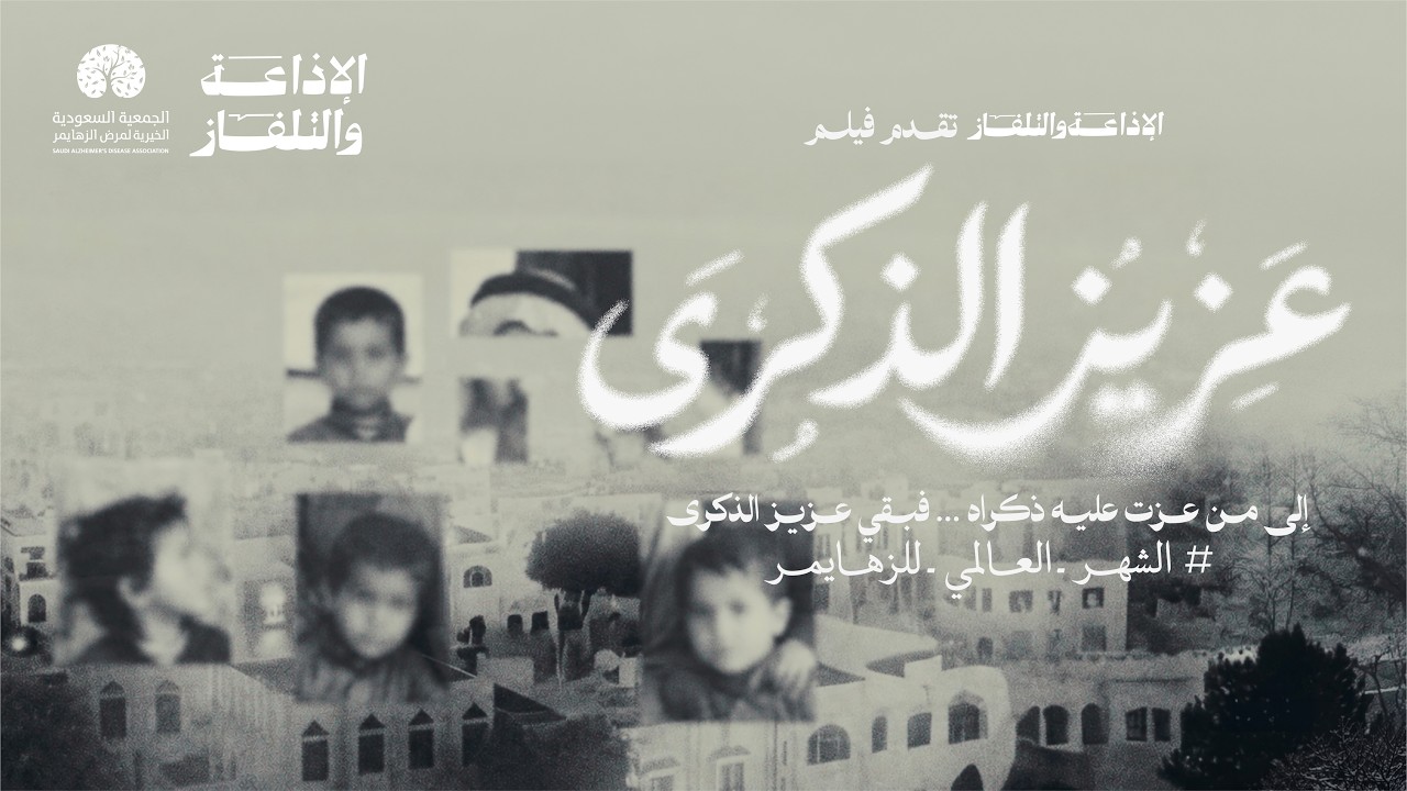 فيلم مرض الزهايمر | عزيز الذكرى cover art