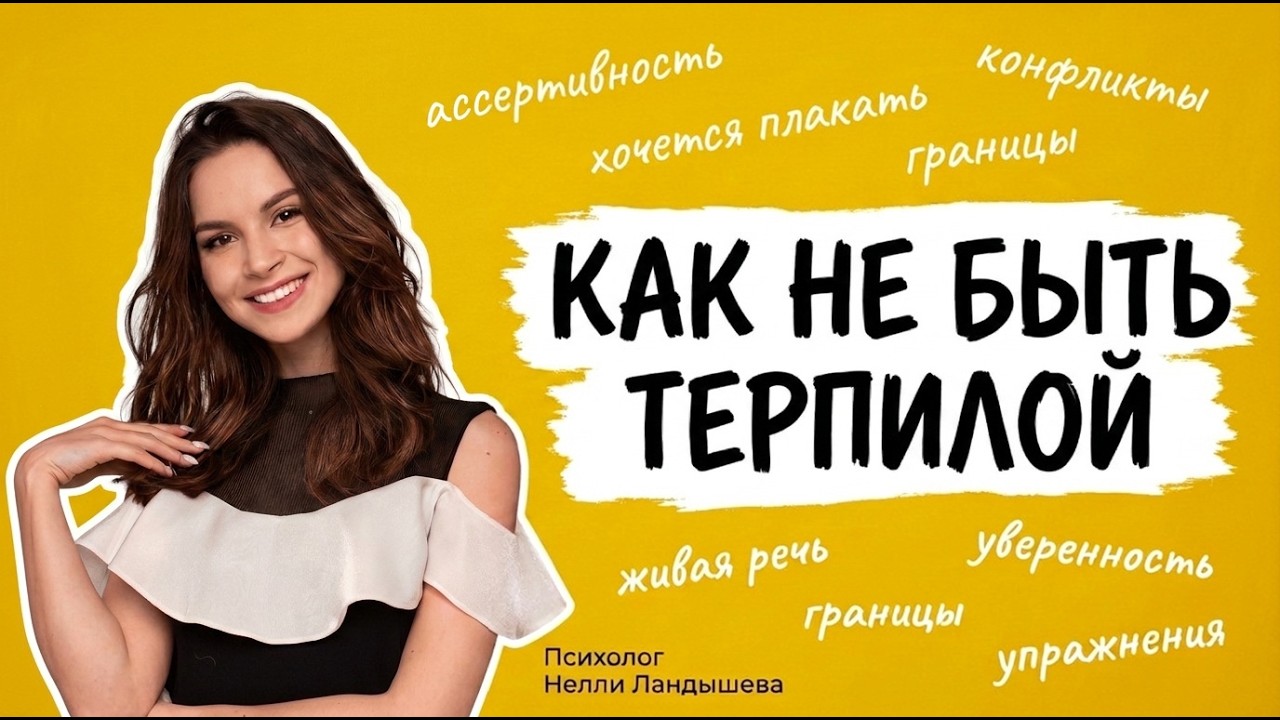 КОНФЛИКТЫ. Терпилы, агрессоры и ассертивность cover art