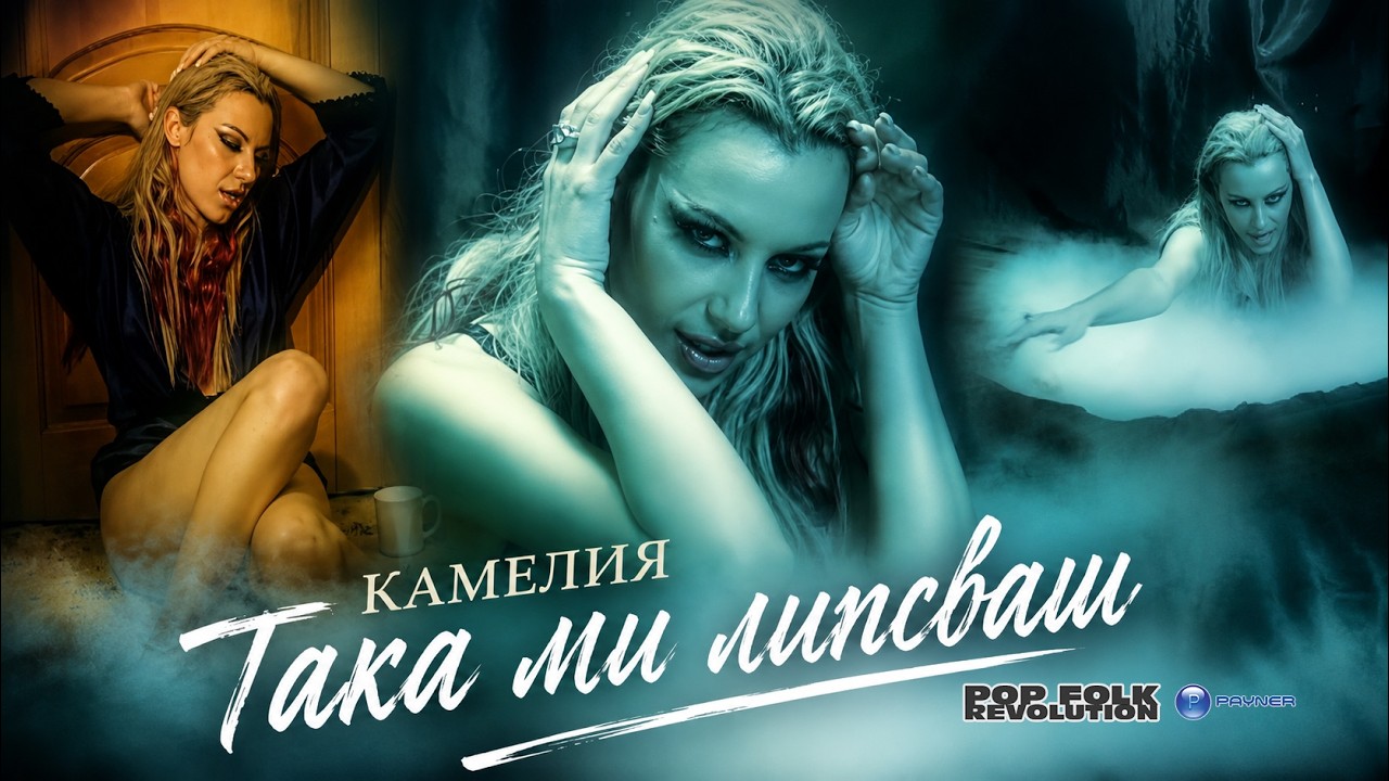 КАМЕЛИЯ - ТАКА МИ ЛИПСВАШ / KAMELIA - TAKA MI LIPSVASH / OFFICIAL VIDEO 2K UPSCALE REMASTER cover art