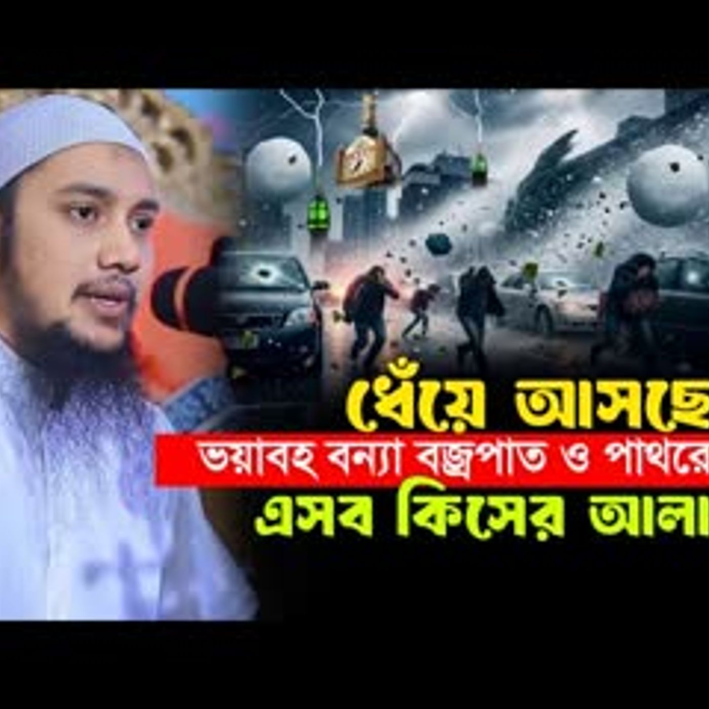 ধেঁয়ে আসছে বড় বন্যা বজ্রপাত ও পাথরের বৃষ্টি কিসের সংকেত Abu Toha Muhammad Adnan cover art