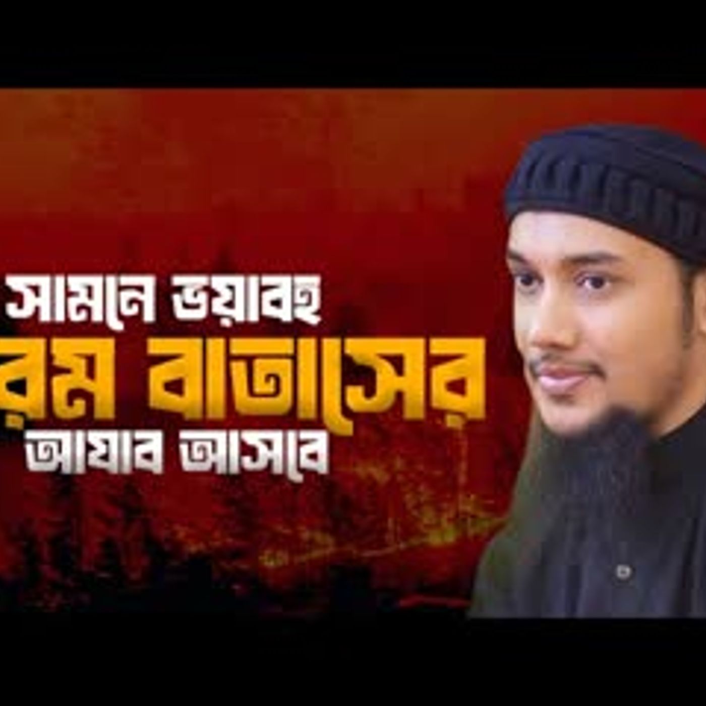 কেন এই গরম বাতাস আবু ত্বহা মুহাম্মদ আদনান লেকচার Abu toha adnan lecture cover art