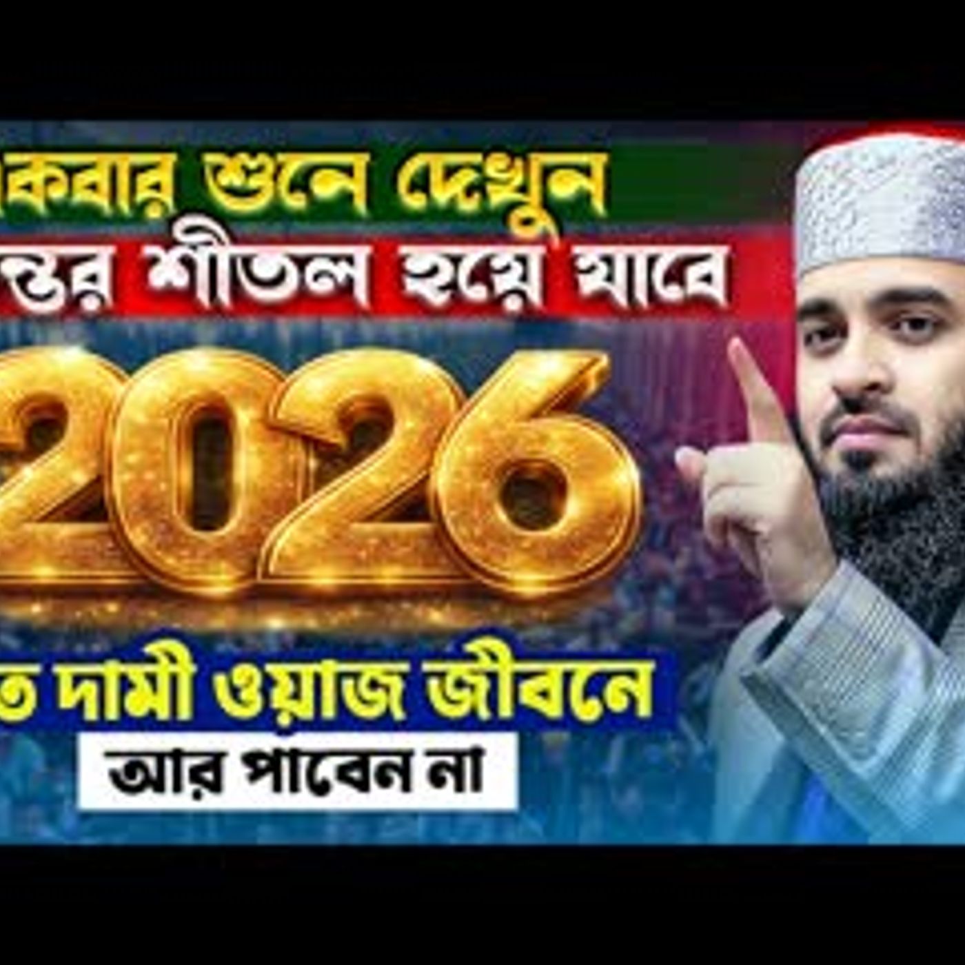 দামী এই ওয়াজটি জীবনে একবার হলেও শুনুন - Mizanur Rahman Azhari Waz মিজানুর রহমান আজহারী নতুন ওয়াজ cover art