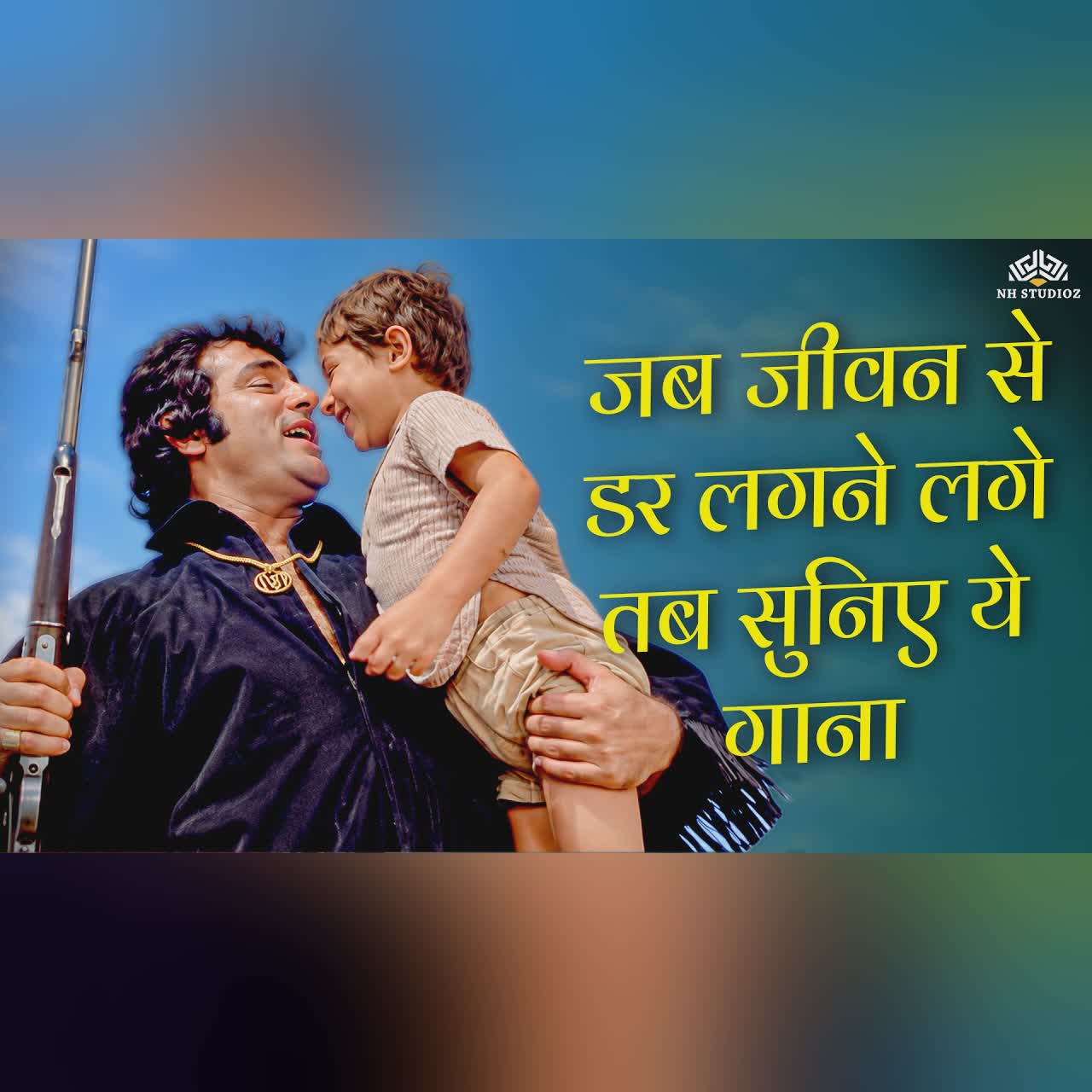 जब जीवन से डर लगने लगे तब सुनिए ये गाना l जीवन में तू डरना नहीं l Old Sadabahar Hindi Hits Song cover art