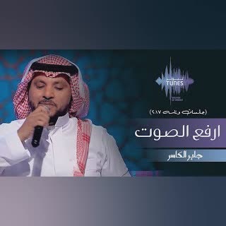 ارفع الصوت
