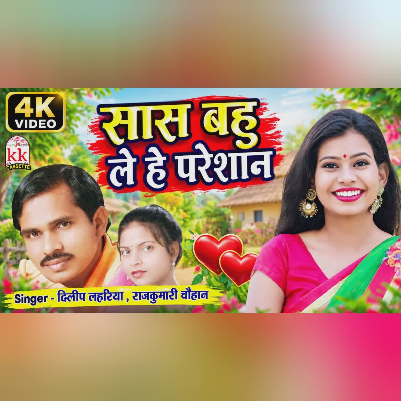 Saas Bahu Le He Pareshn 4k Video | Cg Song | Dilip Lahariya, Rajkumari Chauhan | Chhattisgarhi Gana cover art