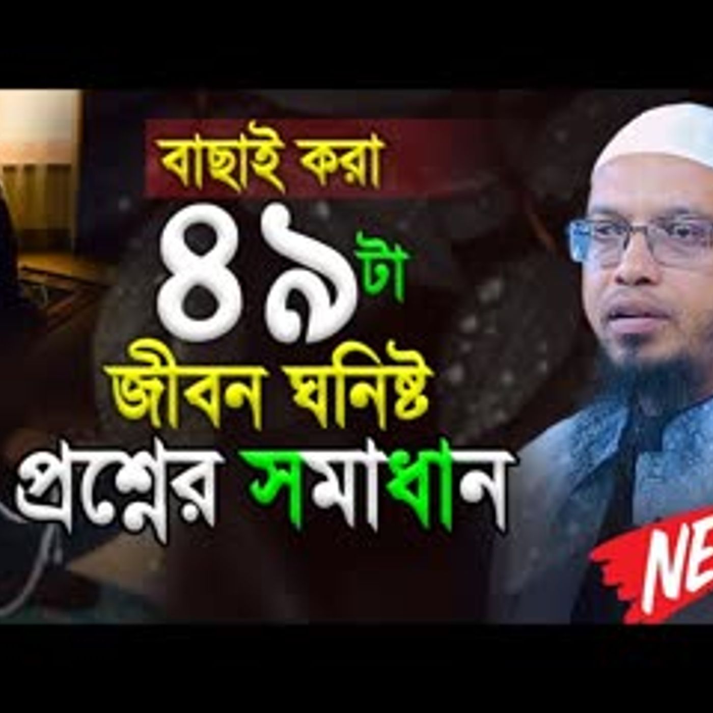 জীবন ঘনিষ্ঠ ৪৯টা প্রশ্ন উওর । Shaikh Ahmadullah New Prosno Uttor 2026 । শায়খ আহমাদুল্লাহ ২০২৬ cover art