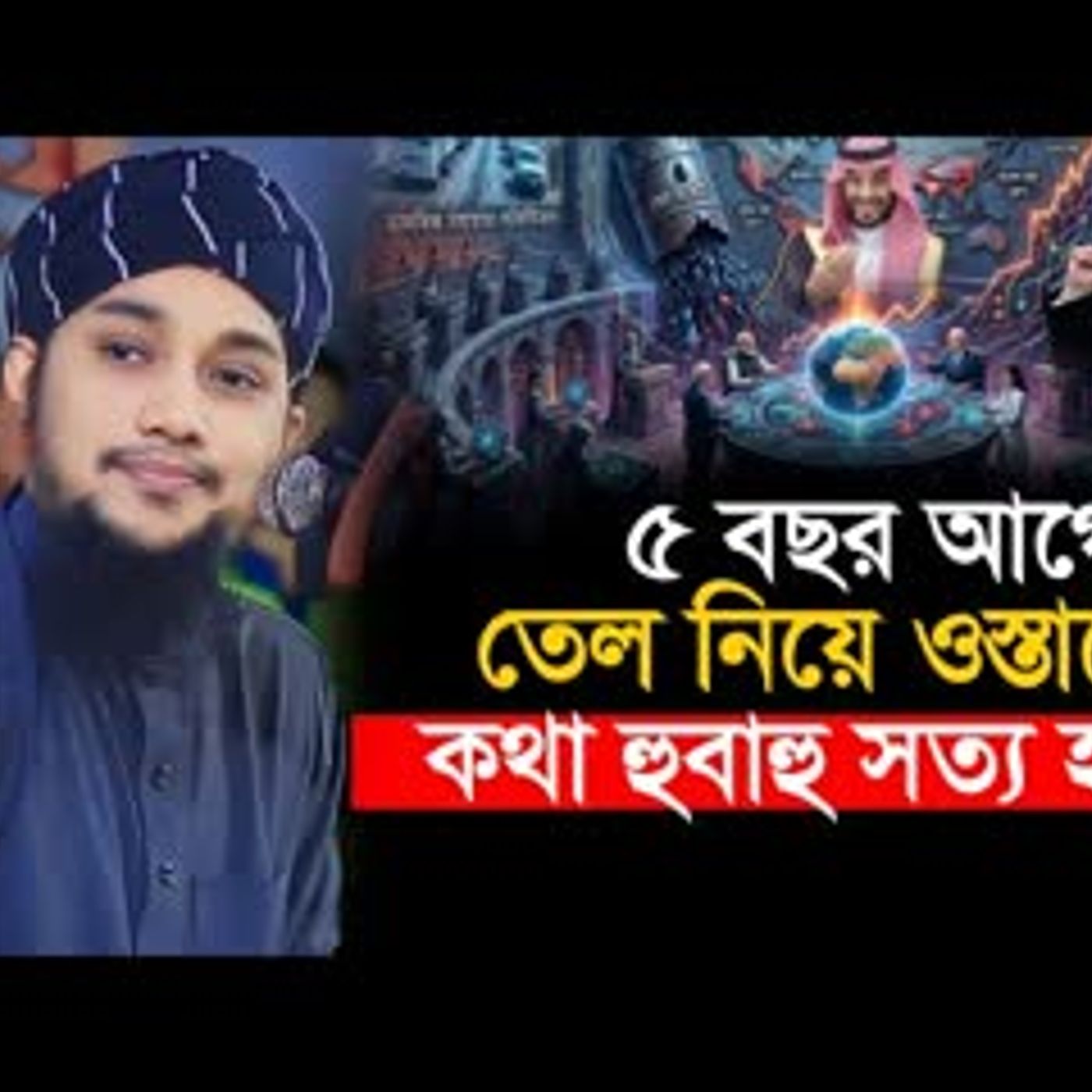 তেল নিয়ে আদনান হুজুরের কথা হুবাহু সত্য হলো সামনে যা হতে যাচ্ছে Abu Toha Muhammad Adnan cover art