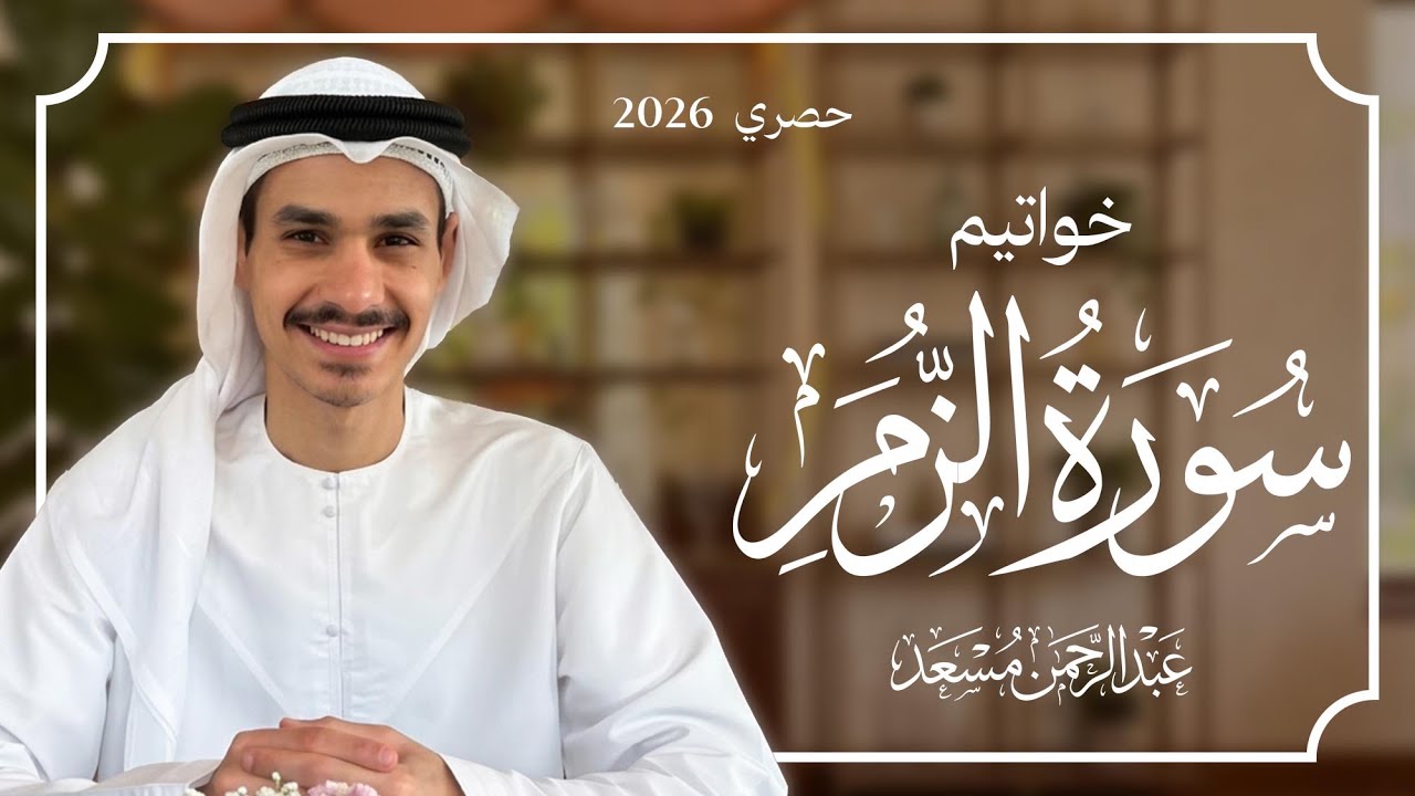 خواتيم سورة الزمر | من أجمل تلاوات عبد الرحمن مسعد الخاشعة 2026 | Final Verses of Surah Az-Zumar cover art