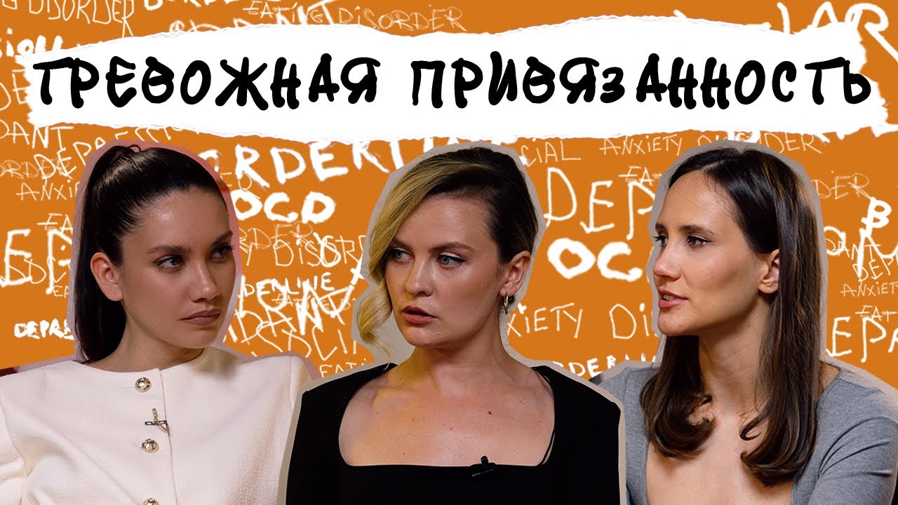 СТРАХ ПОТЕРЯТЬ ОТНОШЕНИЯ. Тревожная привязанность, поиск подтверждения любви cover art
