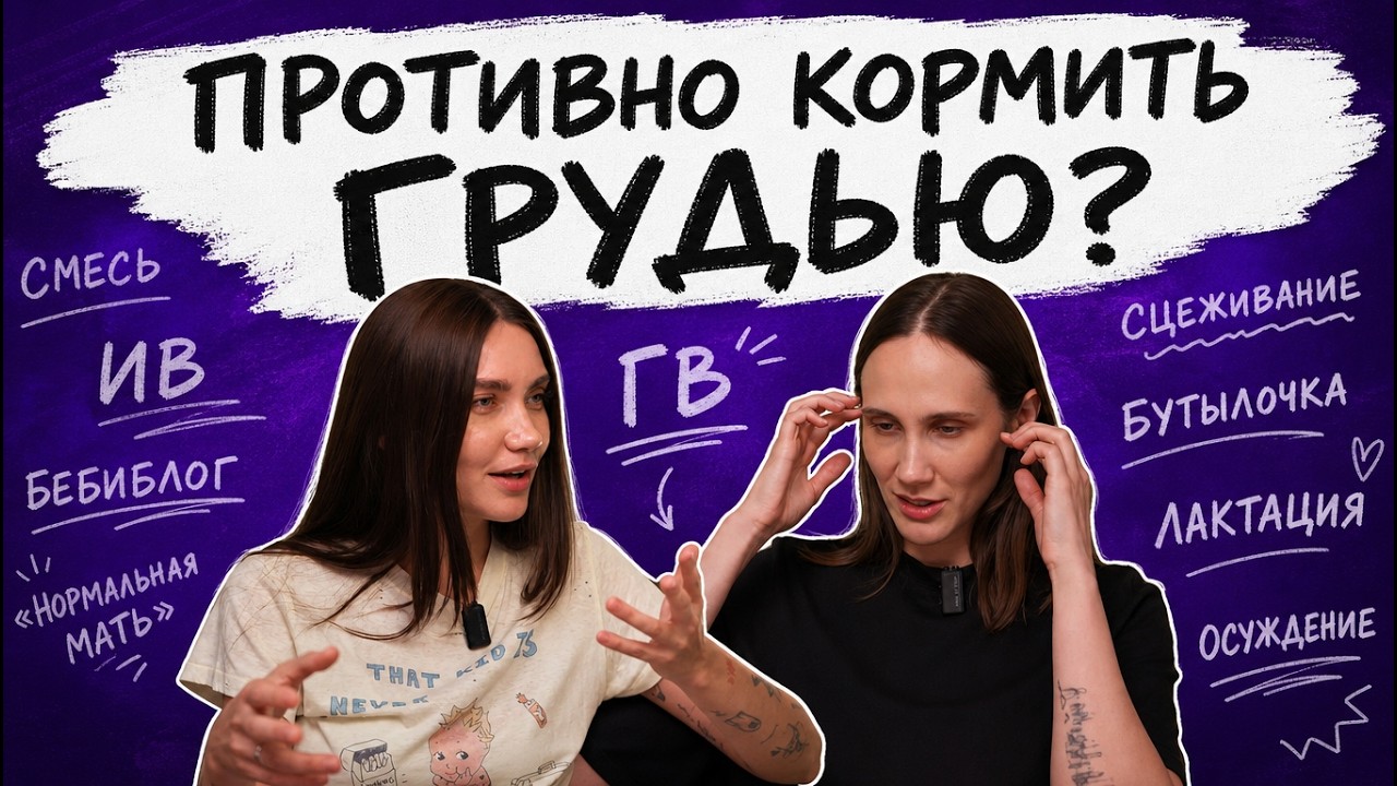 ГРУДНОЕ вскармливание против ИСКУССТВЕННОГО. Личный опыт | Детская тема cover art