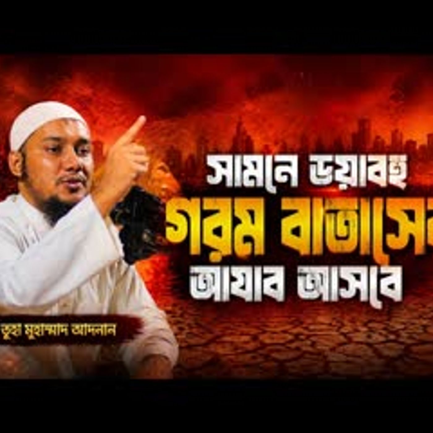 কিয়ামত খুব নিকটে আবু ত্বহা মুহাম্মদ আদনান abu taha muhammad adnan bangla waz 2026 বাংলা ওয়াজ cover art