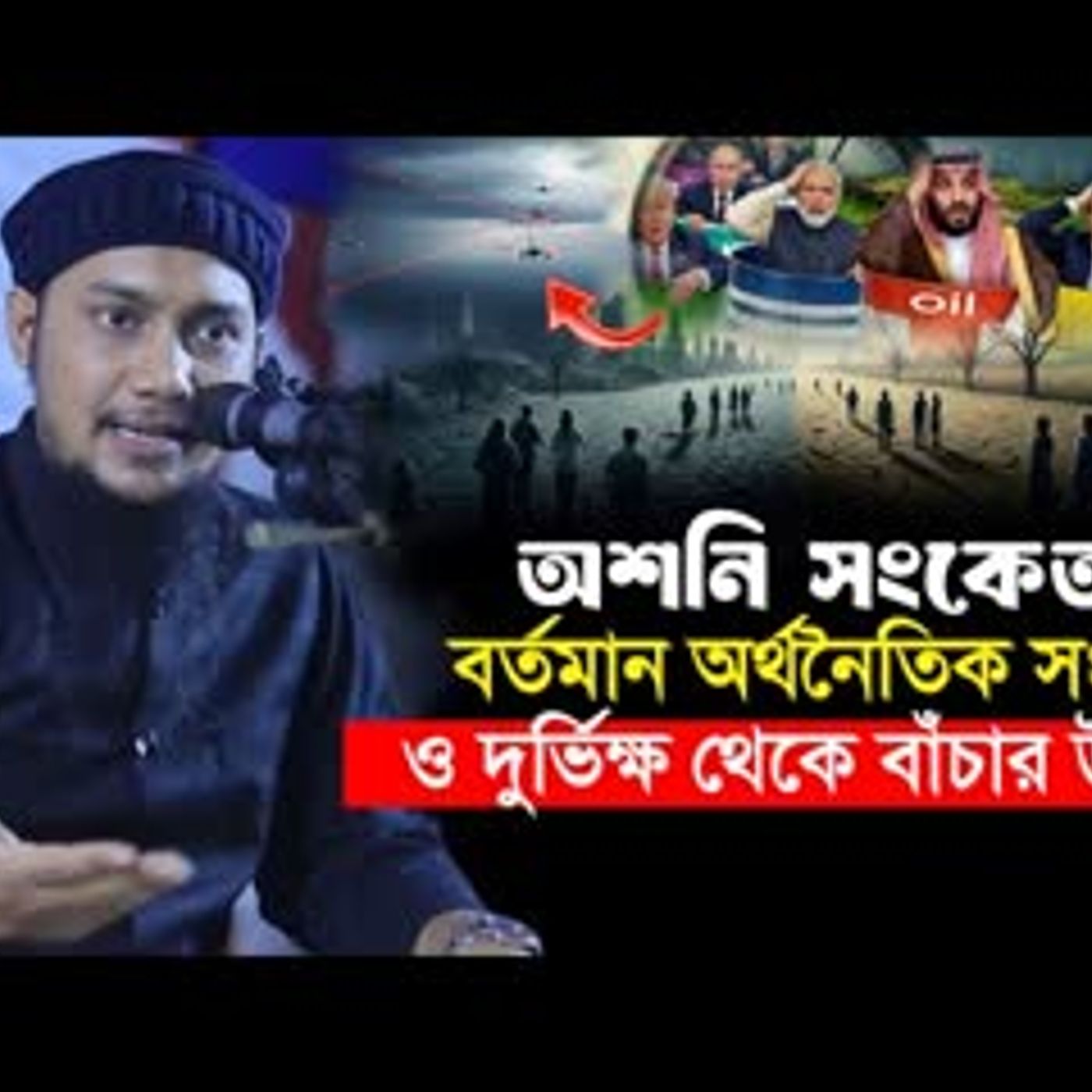 বর্তমান অর্থনৈতিক সংকট ও দুর্ভিক্ষ থেকে বাঁচার উপায় Abu Toha Muhammad Adna cover art