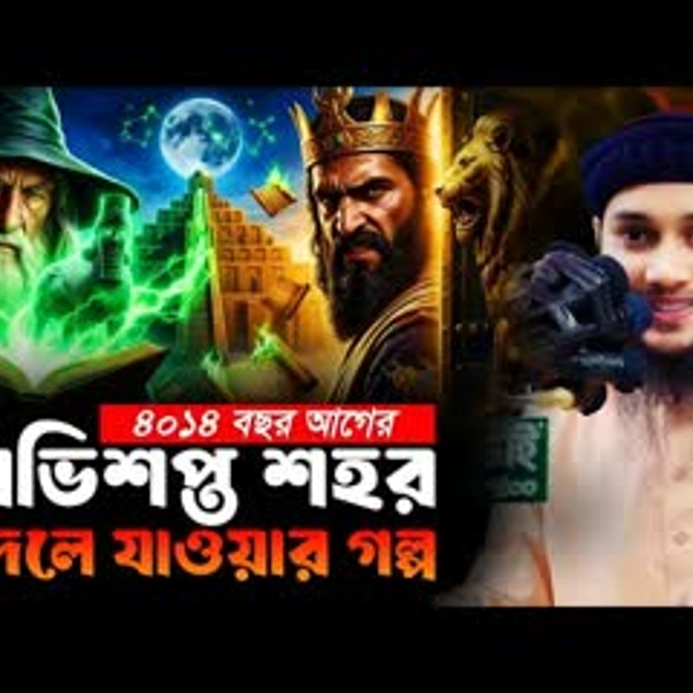 অভিশপ্ত শহর বদলে যাওয়ার গল্প Abu Taha Muhammad Adnan আবু ত্বহা মুহাম্মদ আদনান Waz cover art