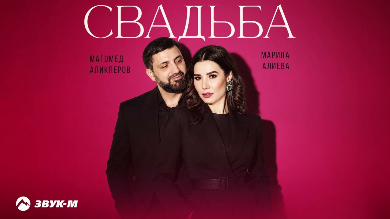 Магомед Аликперов, Марина Алиева - Свадьба | Премьера трека 2026 cover art