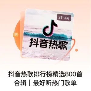 抖音热歌排行榜精选千首合辑|最好听热门歌单 cover art