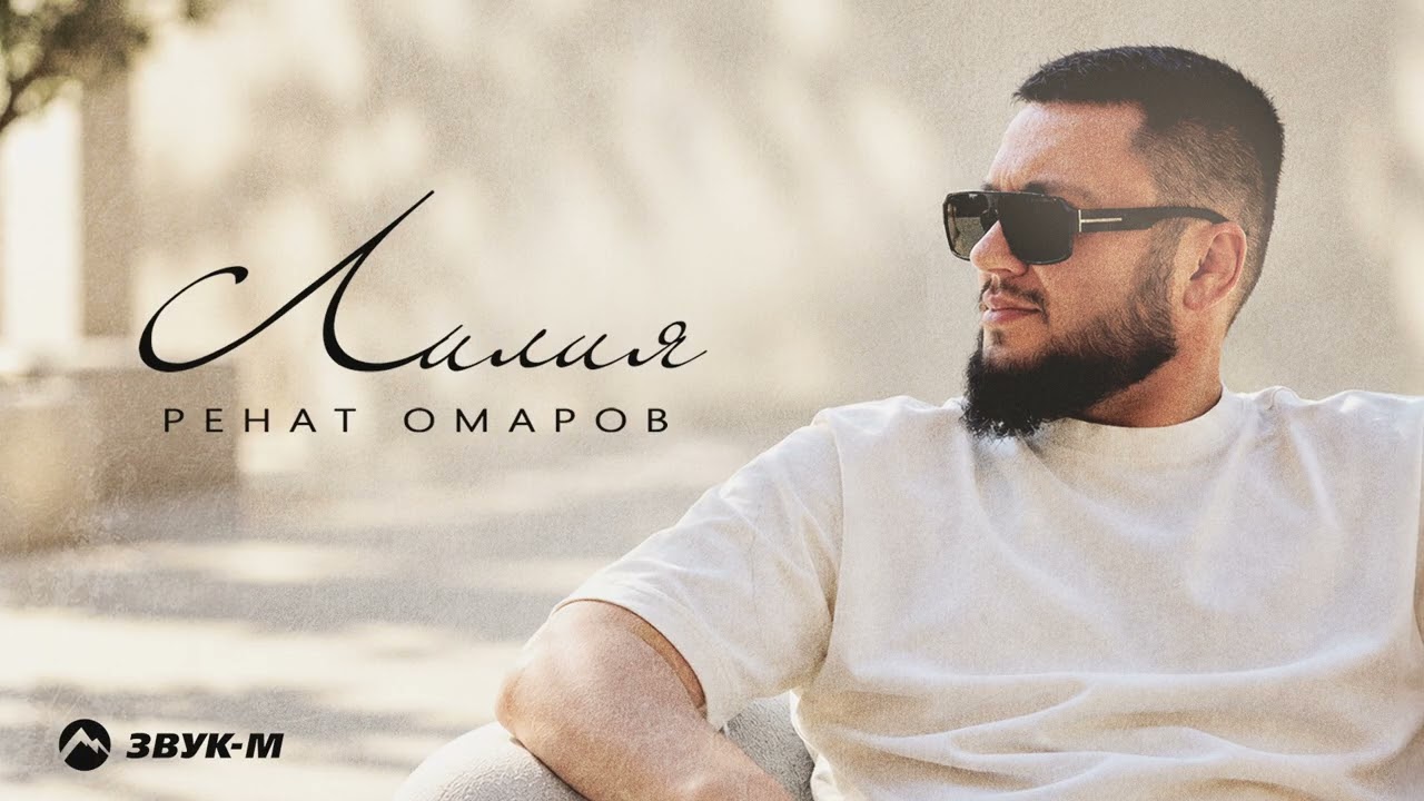 Ренат Омаров - Лилия | Премьера трека 2026 cover art
