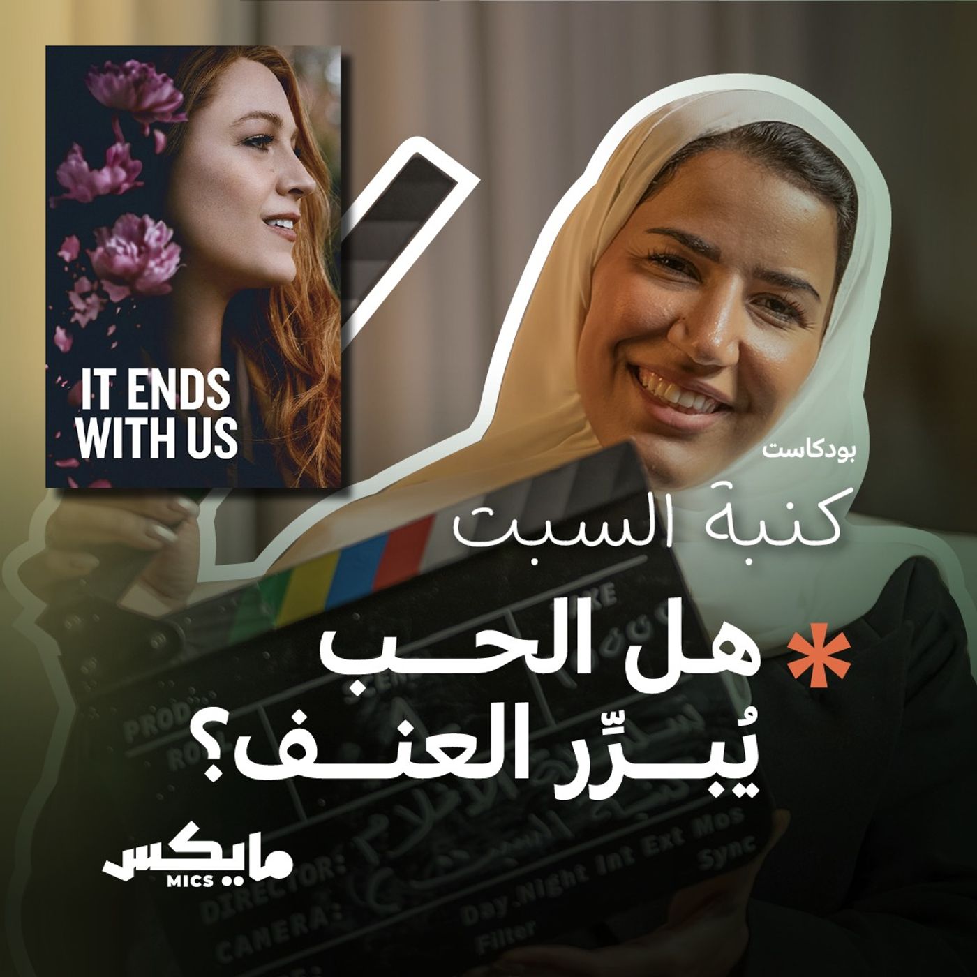 هل الحب يُبرِّر العنف؟ cover art