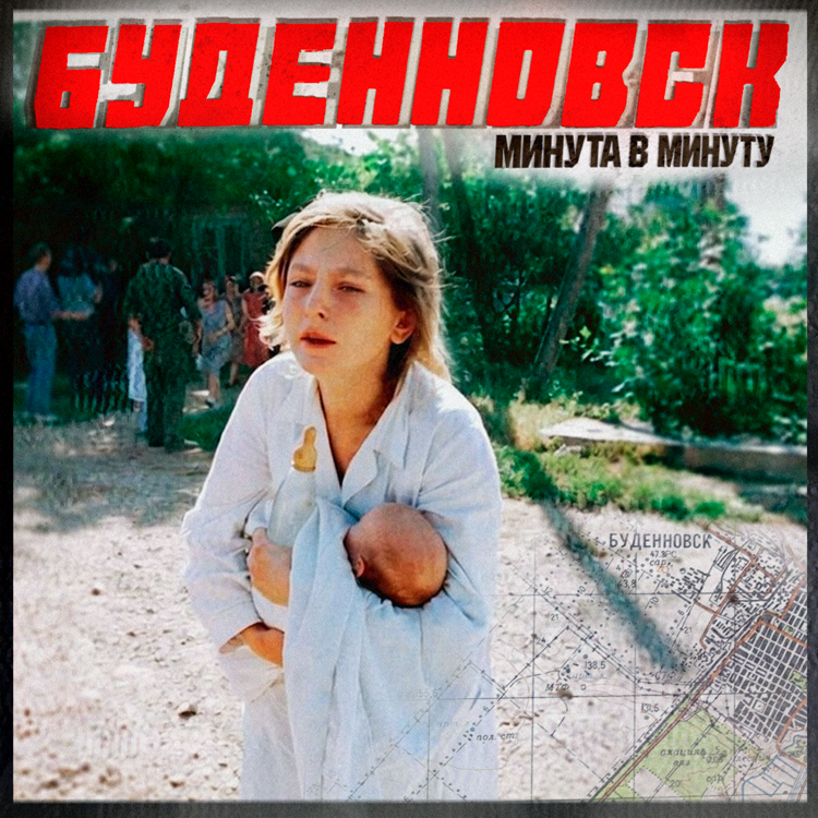 Буденновск. Поминутная реконструкция cover art