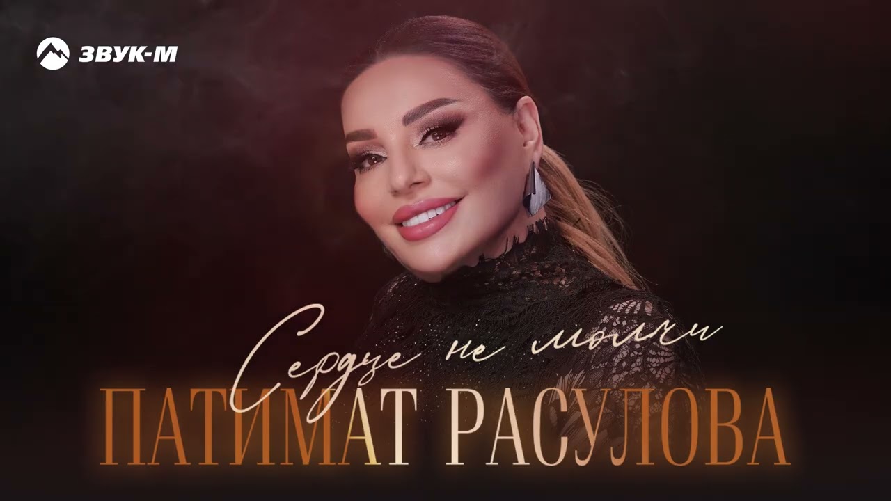 Патимат Расулова - Сердце не молчи | Премьера трека 2026 cover art