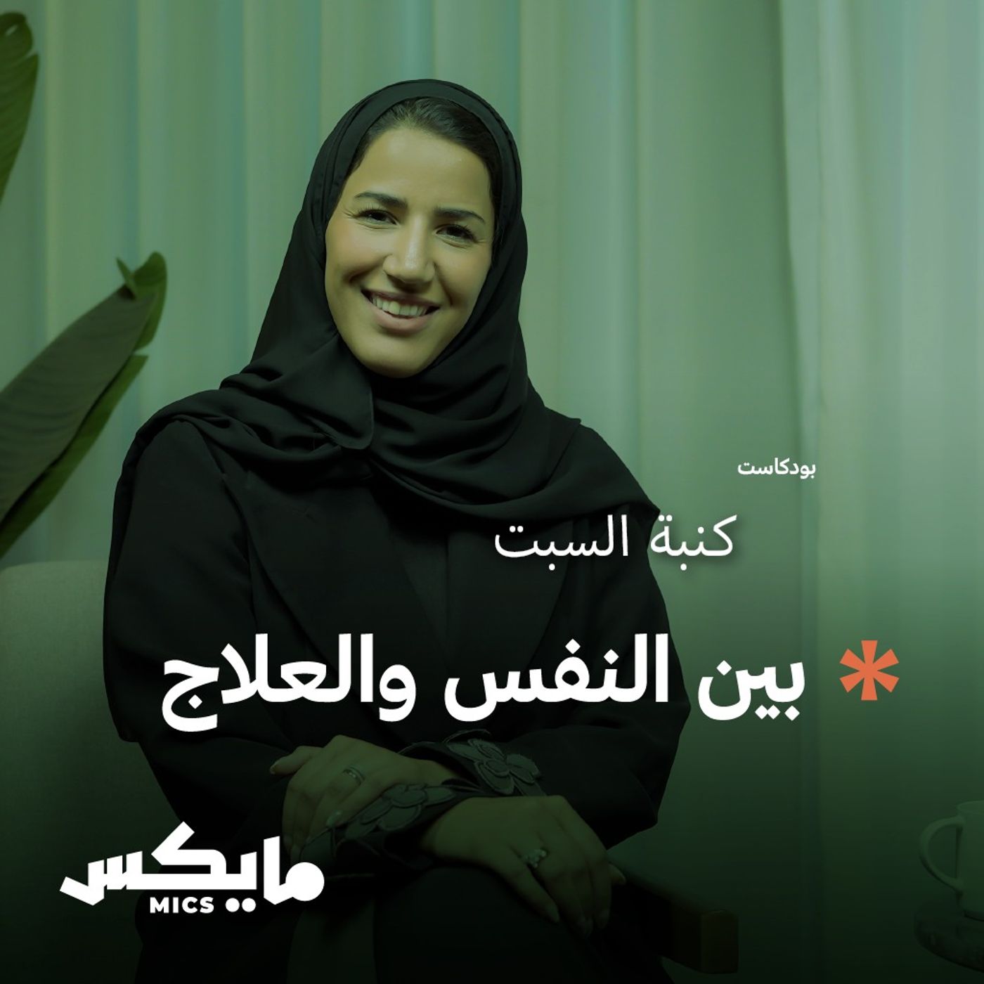 بين النفس والعلاج cover art