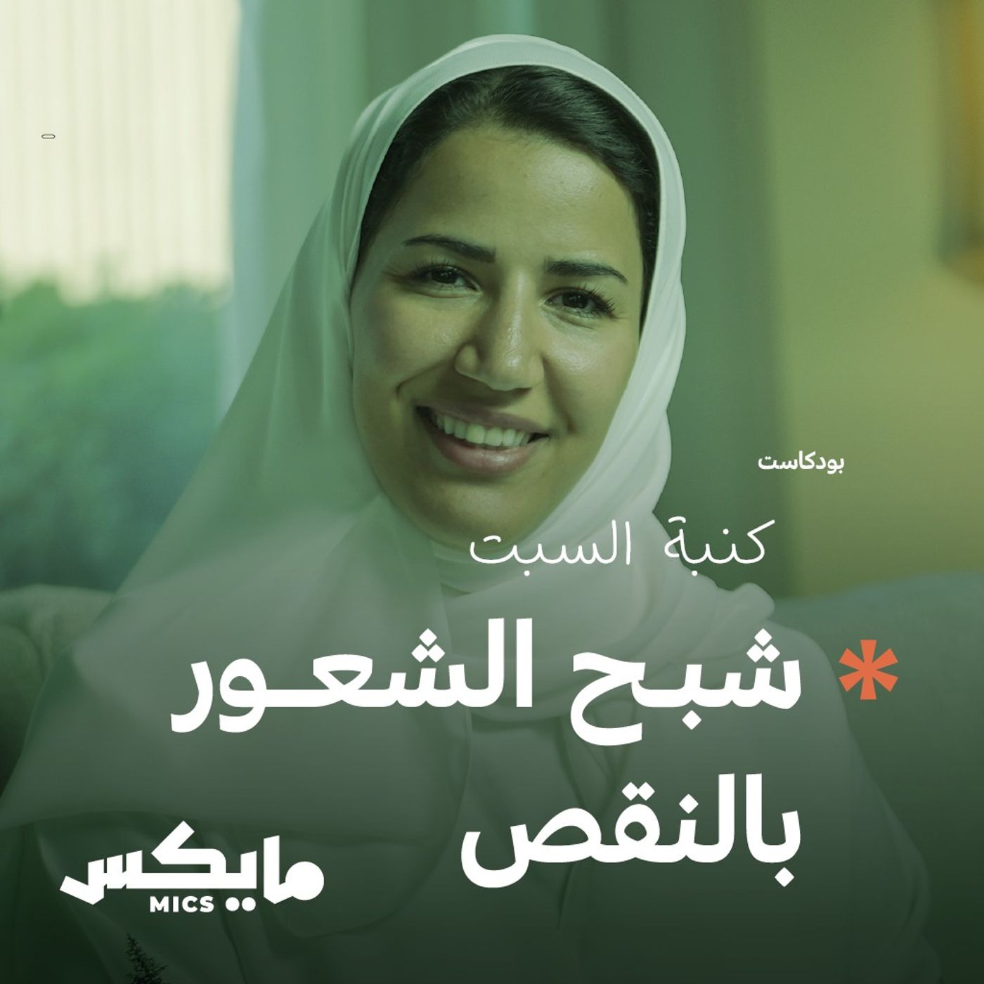 شبح الشعور بالنقص cover art