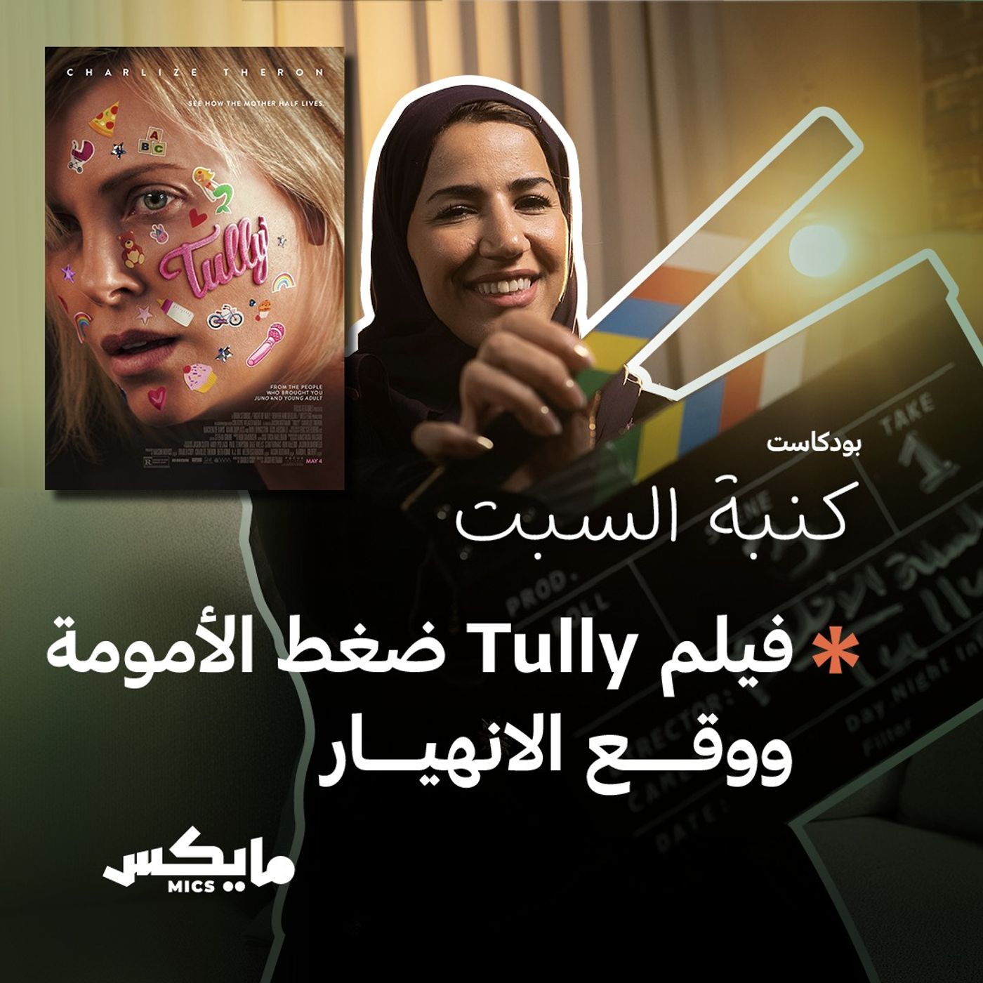 فيلم Tully ضغط الأمومة ووقع الانهيار cover art