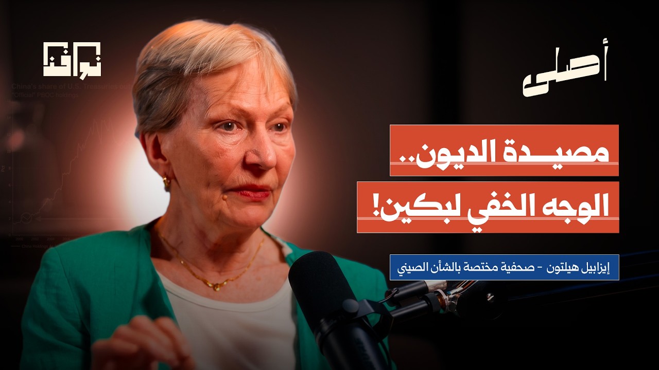 كيف تخطط الصين لإسقاط الهيمنة الأمريكية؟ |الخبيرة في الشؤون الصينية إيزابيل هيلتون | بودكاست أصلي cover art