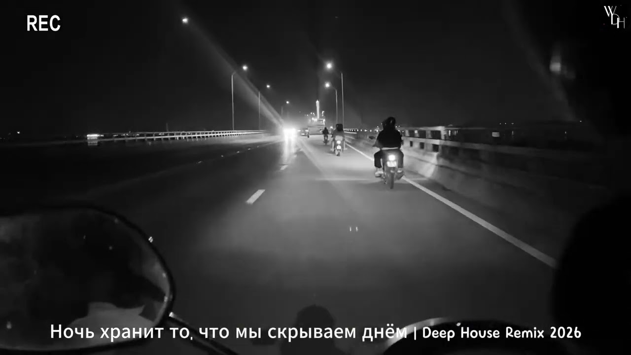 Ночь хранит то, что мы скрываем днём | Deep House Remix 2026 cover art