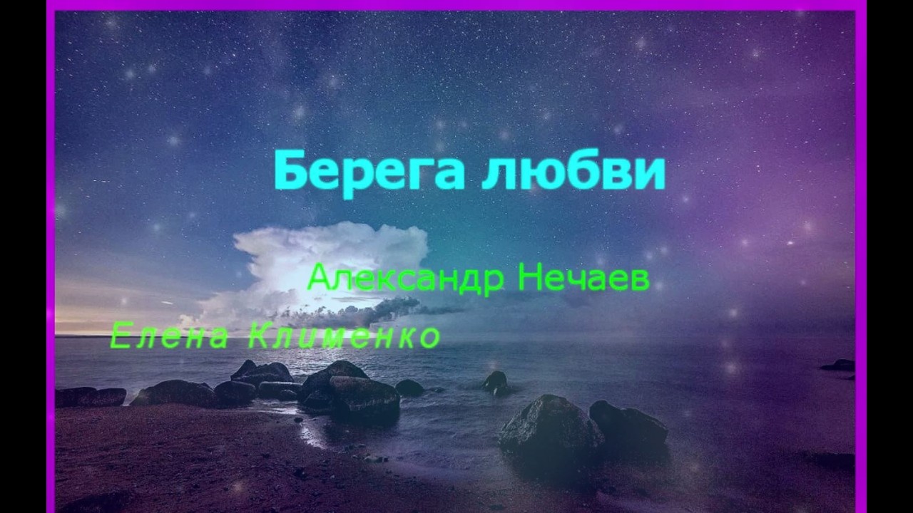 Спасибо,дорогие,за настроение!👏 🔥 Александр Нечаев и Елена Клименко Берега любви(июль 2026) ❤ 🌌 🎼 cover art