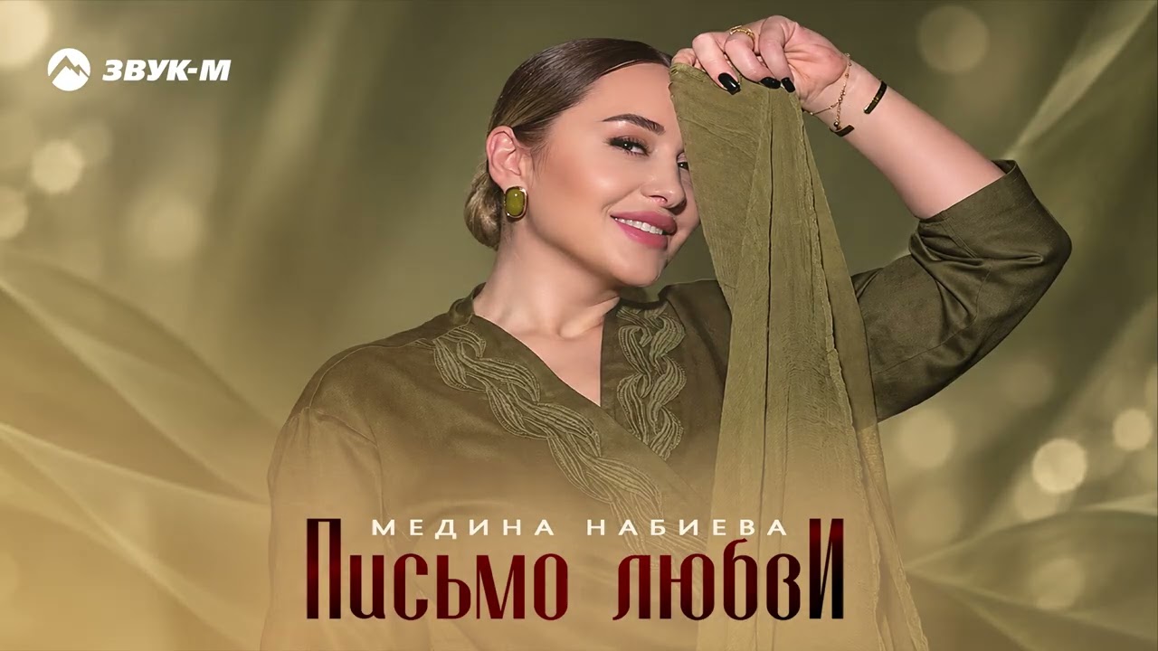 Медина Набиева - Письмо любви | Премьера трека 2026 cover art