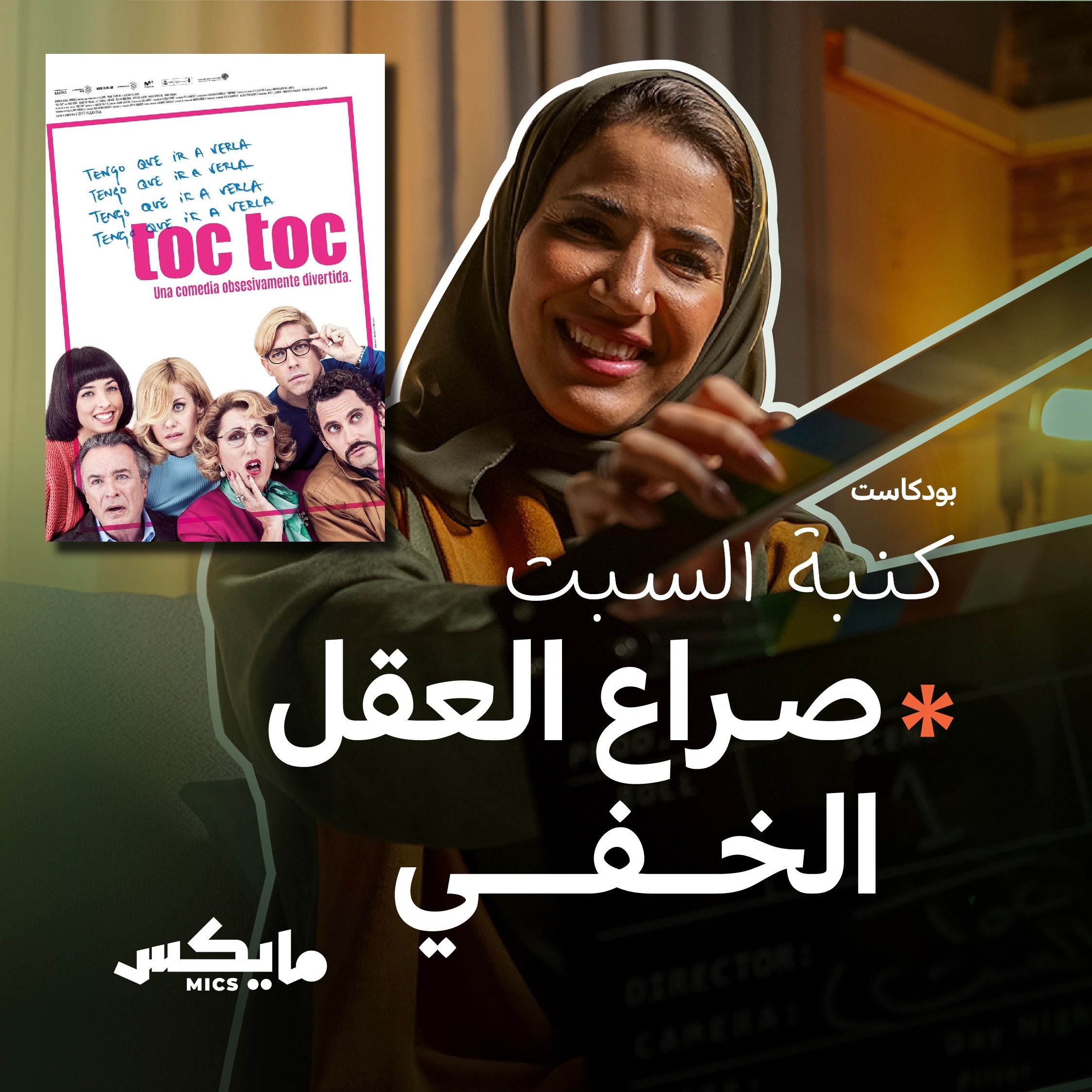 صراع العقل الخفي cover art
