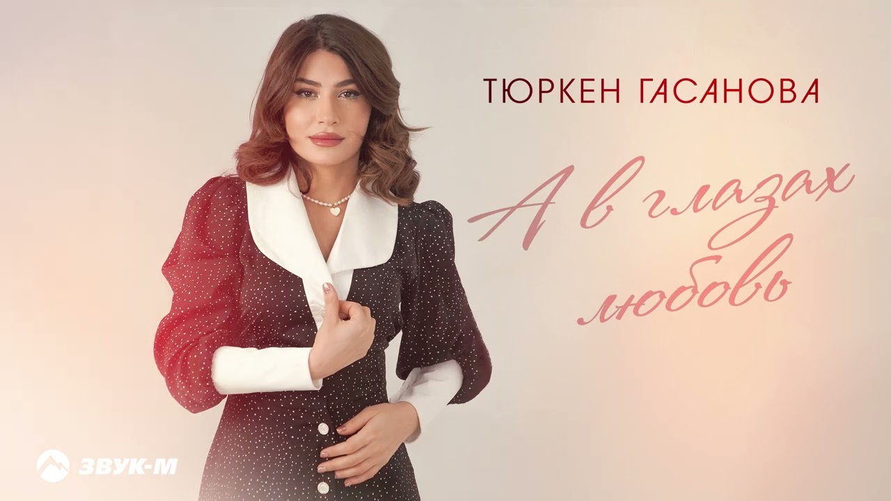 Тюркен Гасанова - А в глазах любовь | Премьера трека 2026 cover art