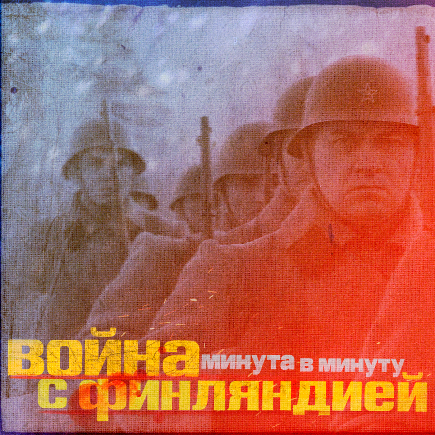 Война с Финляндией. Первый день. Поминутная реконструкция cover art