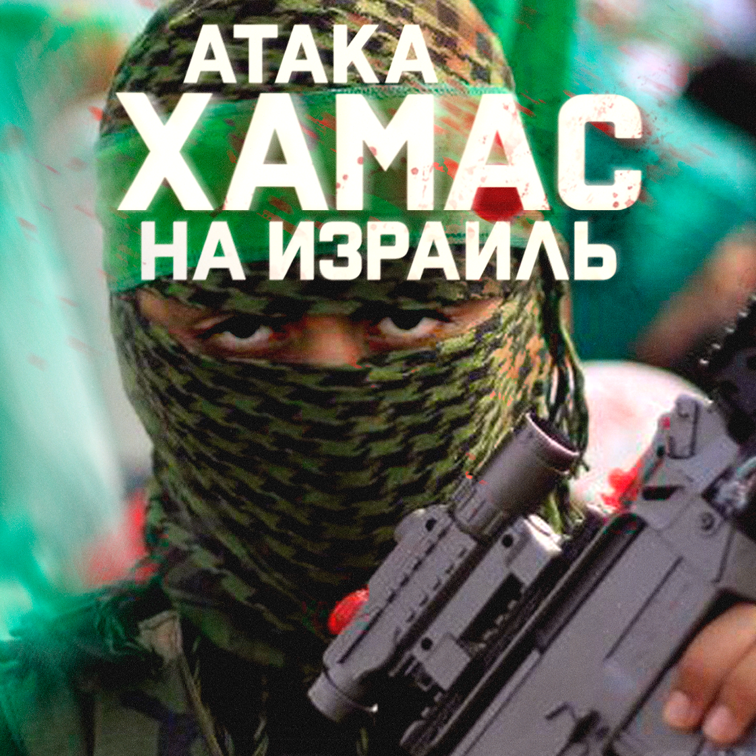 Атака ХАМАС на Израиль. Поминутная реконструкция cover art