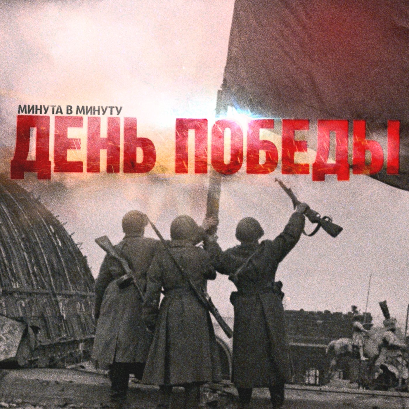 Самый первый День Победы. Поминутная реконструкция cover art